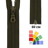 Застежка-молния тип 5 (5,75мм), разъемная, длина 60см, YKK, 0503311/60